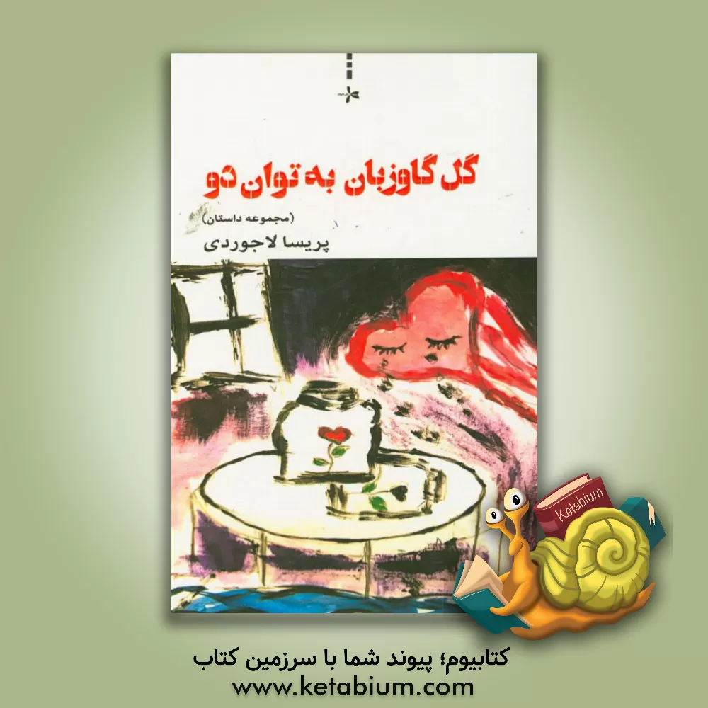 کتاب گل گاوزبان به توان دو (مجموعه داستان) اثر پریسا لاجوردی