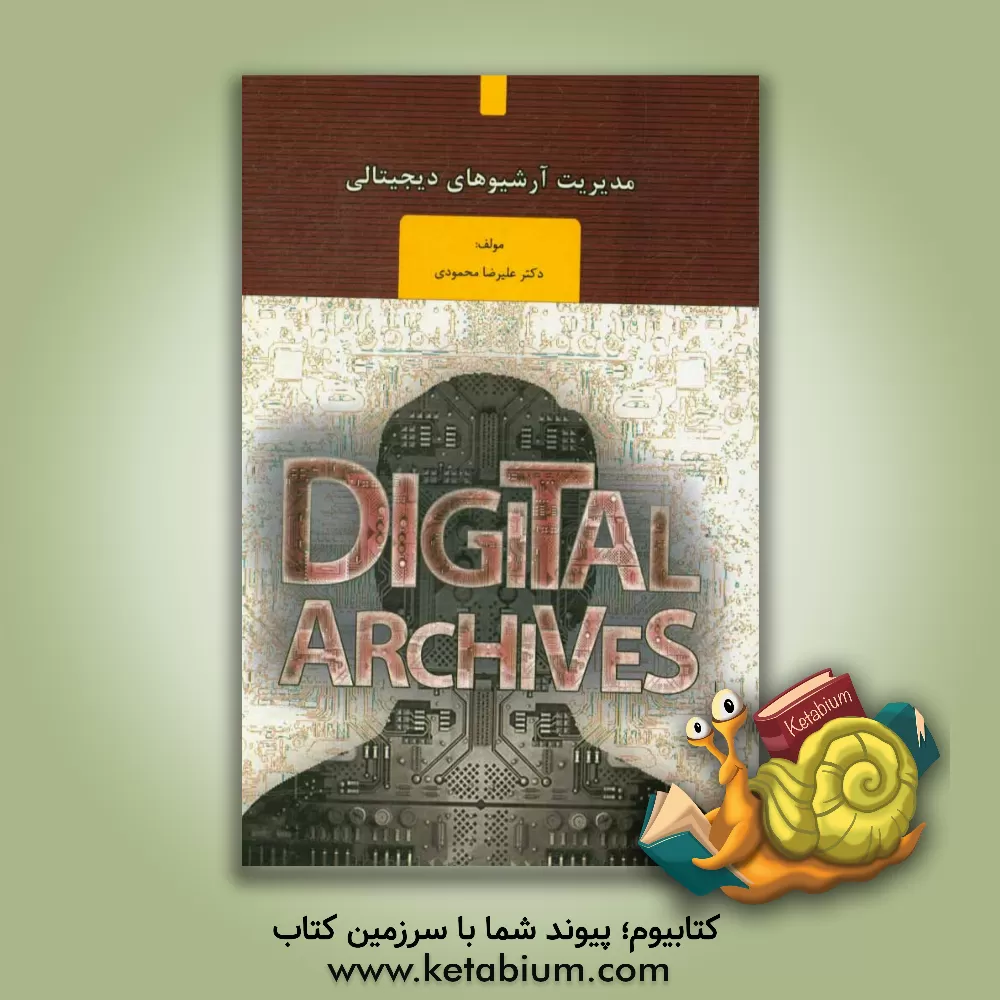کتاب مدیریت آرشیوهای دیجیتالی اثر علیرضا محمودی