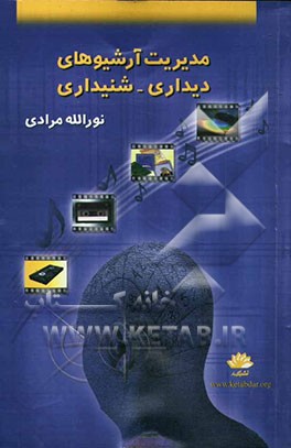 کتاب مدیریت آرشیوهای دیداری - شنیداری |اثر نورالله مرادی