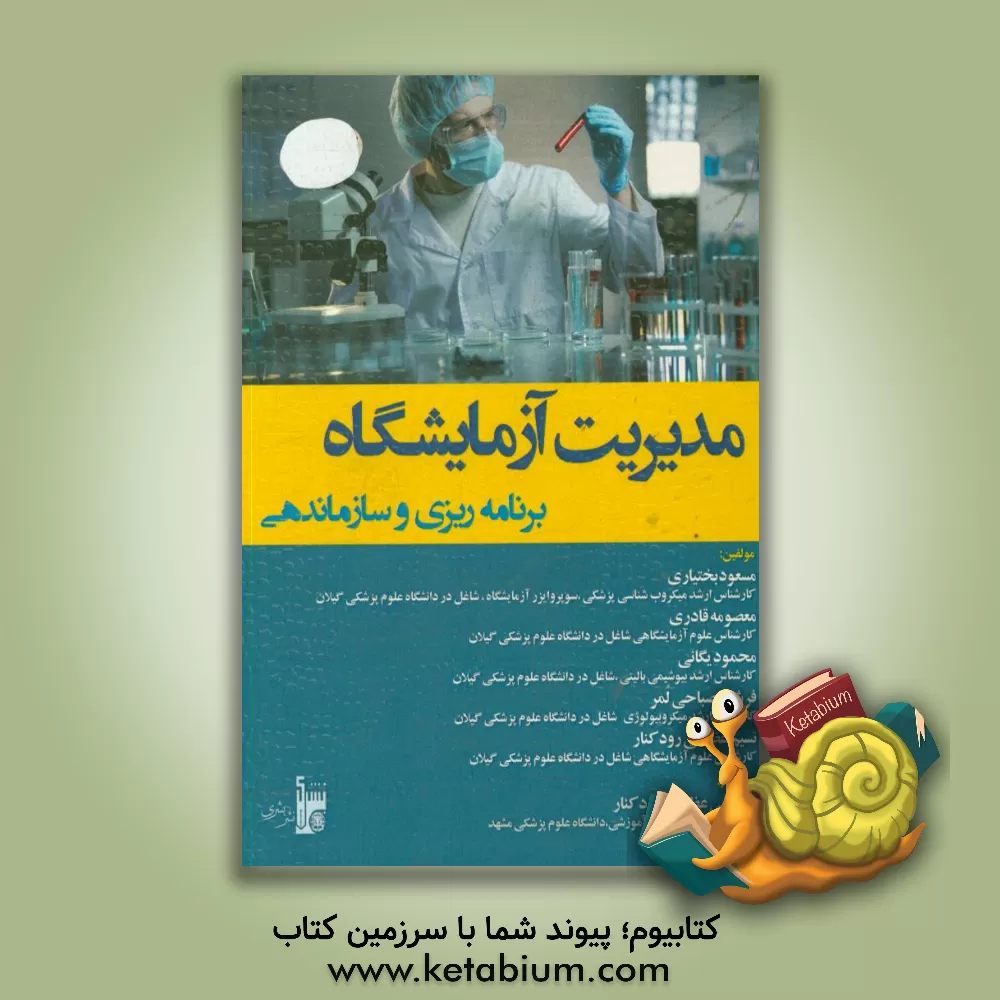 کتاب مدیریت آزمایشگاه: برنامه ریزی و سازماندهی اثر مسعود بختیاری