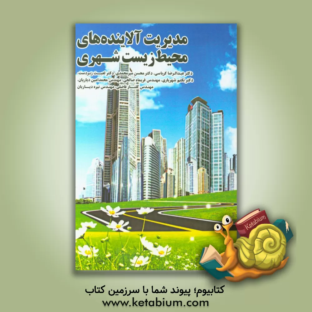 کتاب مدیریت آلاینده های محیط  زیست شهری اثر عبدالرضا کرباسی