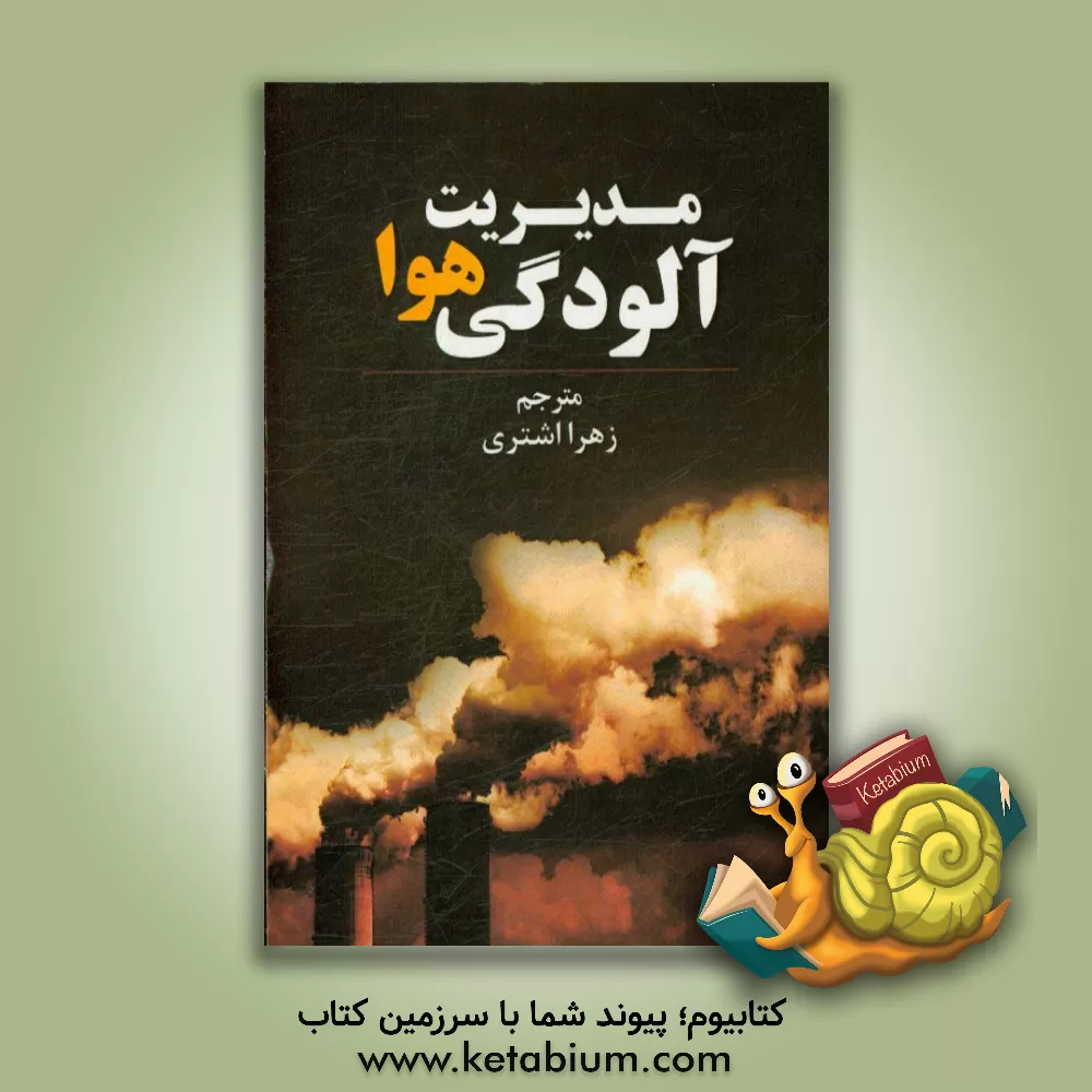 کتاب مدیریت آلودگی هوا اثر زهرا اشتری