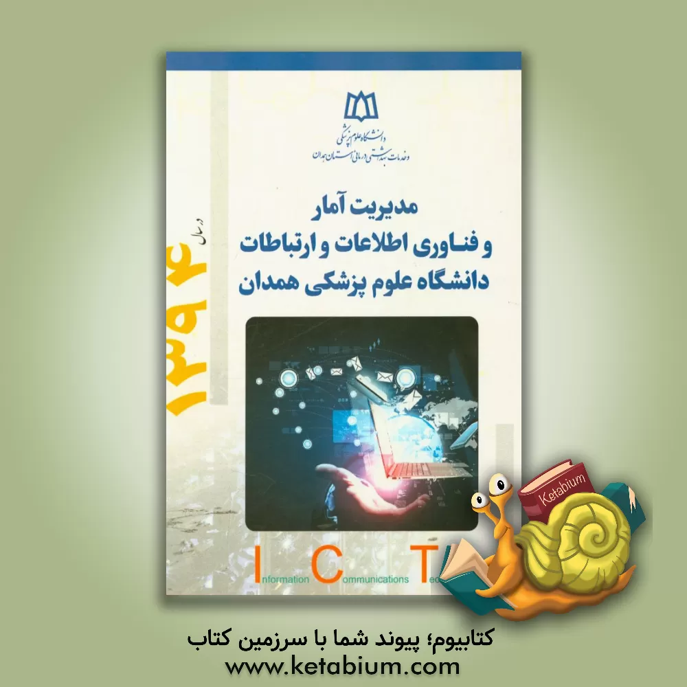 کتاب مدیریت آمار، فناوری اطلاعات و ارتباطات در سال 1394 اثر سیدمهدی حسینی