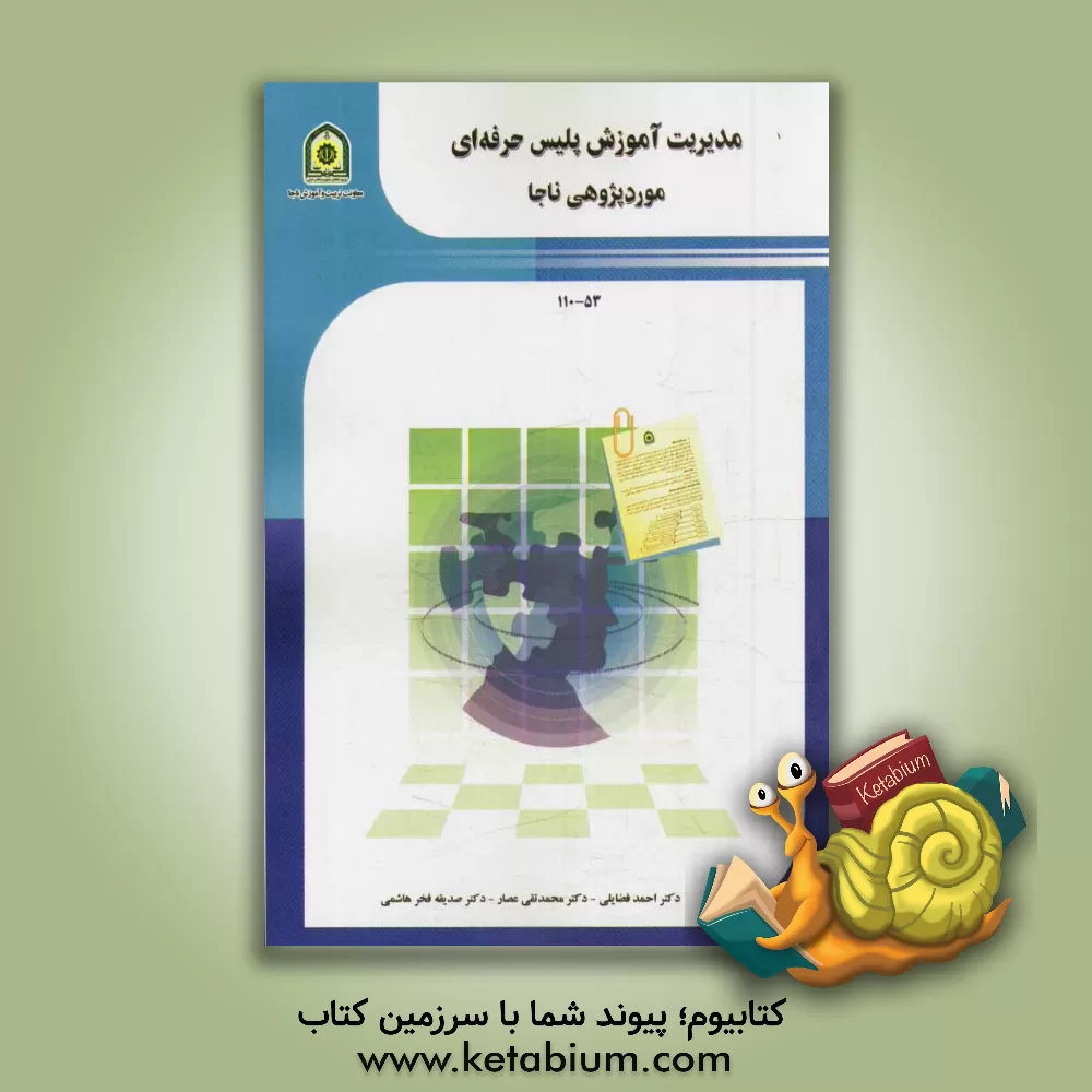 کتاب مدیریت آموزش پلیس حرفه ای موردپژوهی ناجا اثر محمدتقی عصار