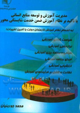 کتاب مدیریت آموزش و توسعه منابع انسانی (با تاکید بر نظام آموزش ضمن خدمت شایستگی محور) "به انضمام نظام آموزش کارمندان دولت و دستورالعمل های آن با آخرین تغیی اثر محمد جوربنیان