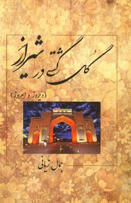 کتاب گل گشتی در شیراز: (گذشته و حال) اثر جمال زیانی