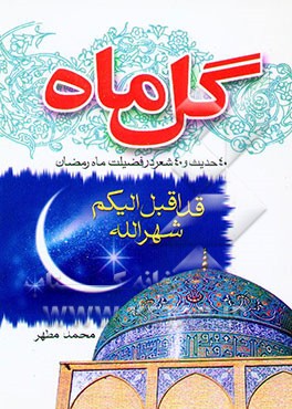 کتاب گل ماه: چهل حدیث روزه اثر محمد مطهر