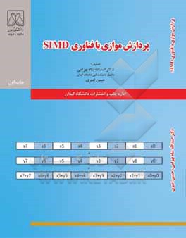 کتاب پردازش موازی با فناوری SIMD اثر اسدالله شاه‌بهرامی