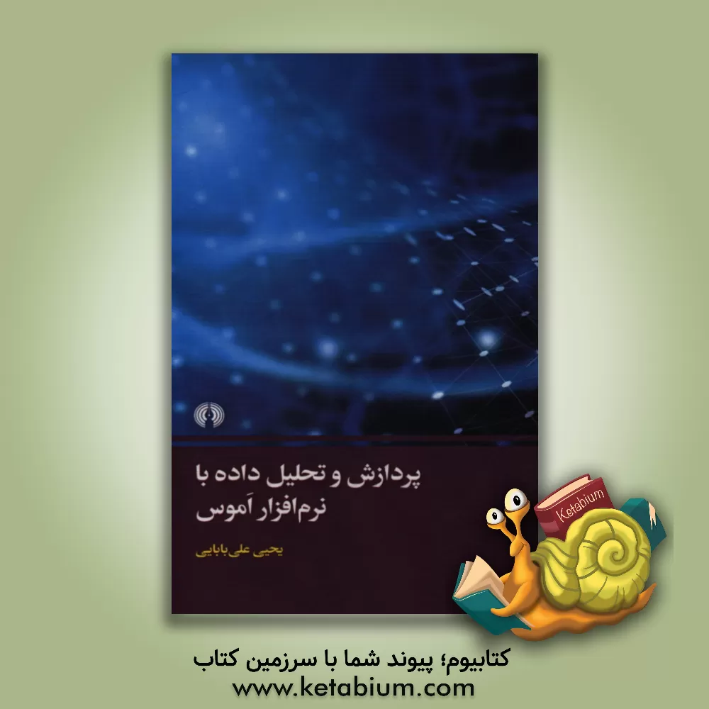 کتاب پردازش و تحلیل داده با نرم افزار اموس اثر یحیی علی‌بابایی