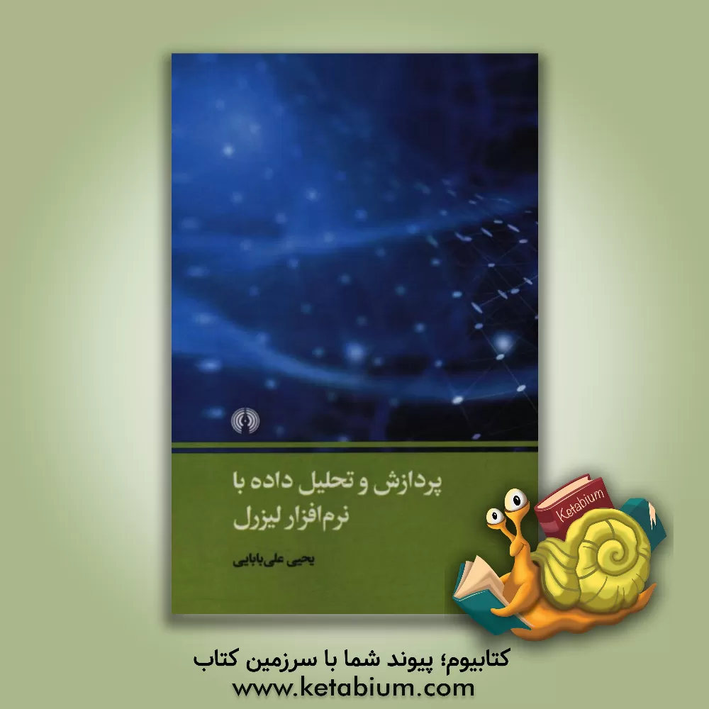 کتاب پردازش و تحلیل داده با نرم افزار لیزرل اثر یحیی علی‌بابایی