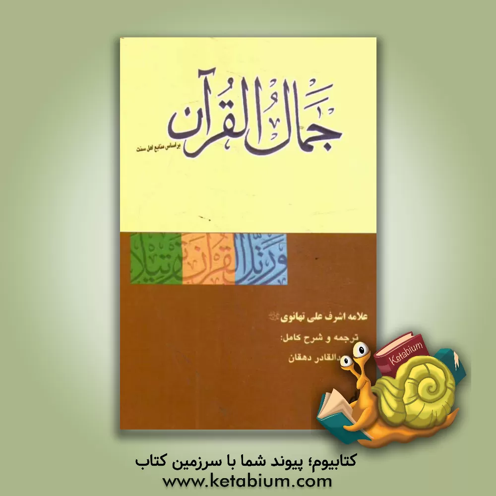 کتاب جمال القرآن اثر اشرفعلی تهانوی