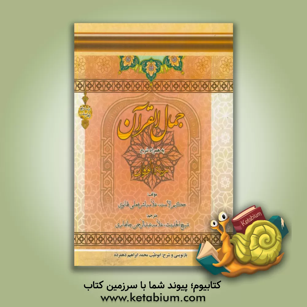 کتاب جمال القرآن: به همراه شرح زینت الفرقان اثر اشرفعلی تهانوی