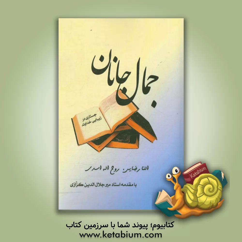 کتاب جمال جانان: جستاری در زیبایی خداوند |اثر روح الله اسدی