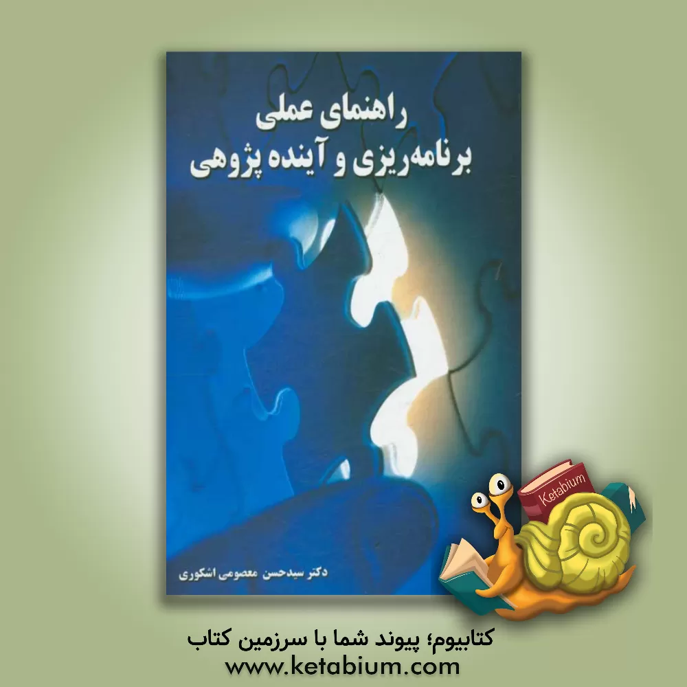 کتاب راهنمای عملی برنامه ریزی و آینده پژوهی اثر حسن معصومی‌اشکوری