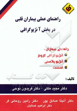 کتاب راهنمای عملی بیماران قلبی در بخش آنژیوگرافی، راهنمای بیماران: آنژیوگرافی کرونر، آنژیوپلاستی ... اثر مجید ملکی