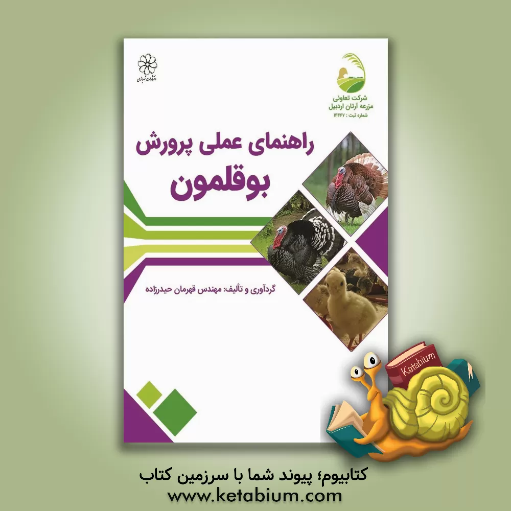 کتاب راهنمای عملی پرورش بوقلمون اثر قهرمان حیدرزاده