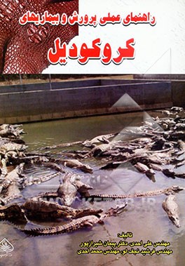 کتاب راهنمای عملی پرورش و بیماریهای کروکودیل اثر محمد احدی