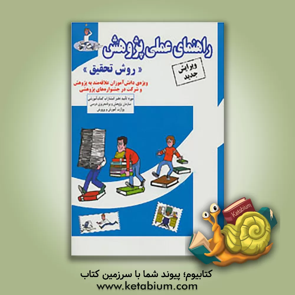 کتاب راهنمای عملی پژوهش (روش تحقیق) ویژه ی دانش آموزان اثر منوچهر فضلی‌خانی