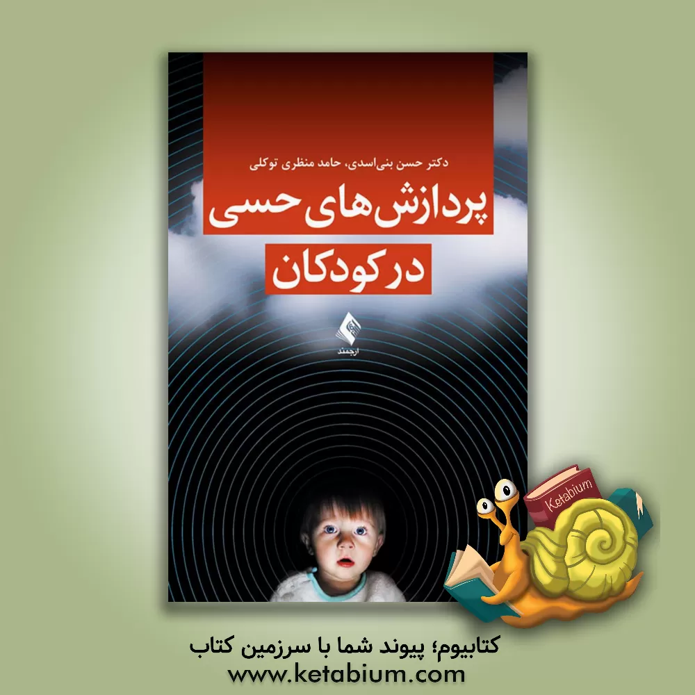 کتاب پردازش های حسی در کودکان اثر حسن بنی‌اسدی