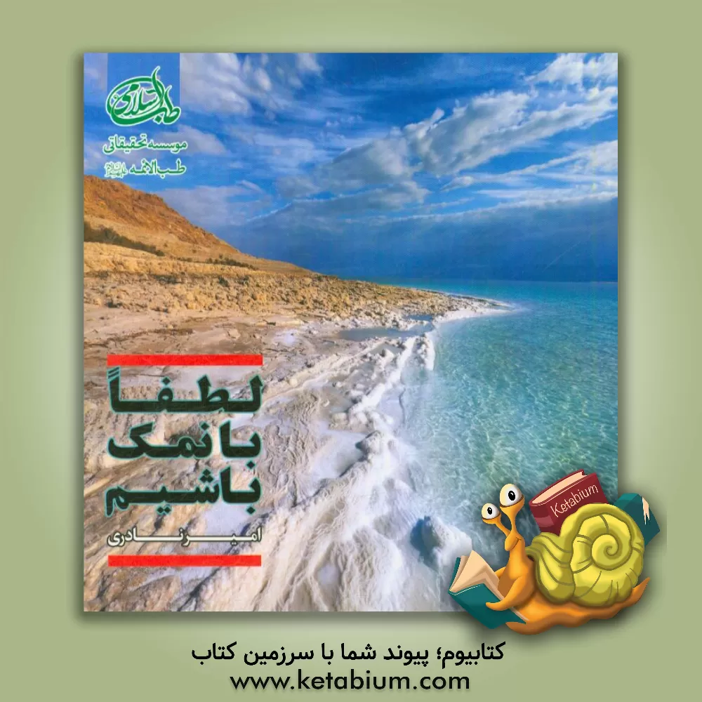 کتاب لطفا با نمک باشیم اثر امیر نادری