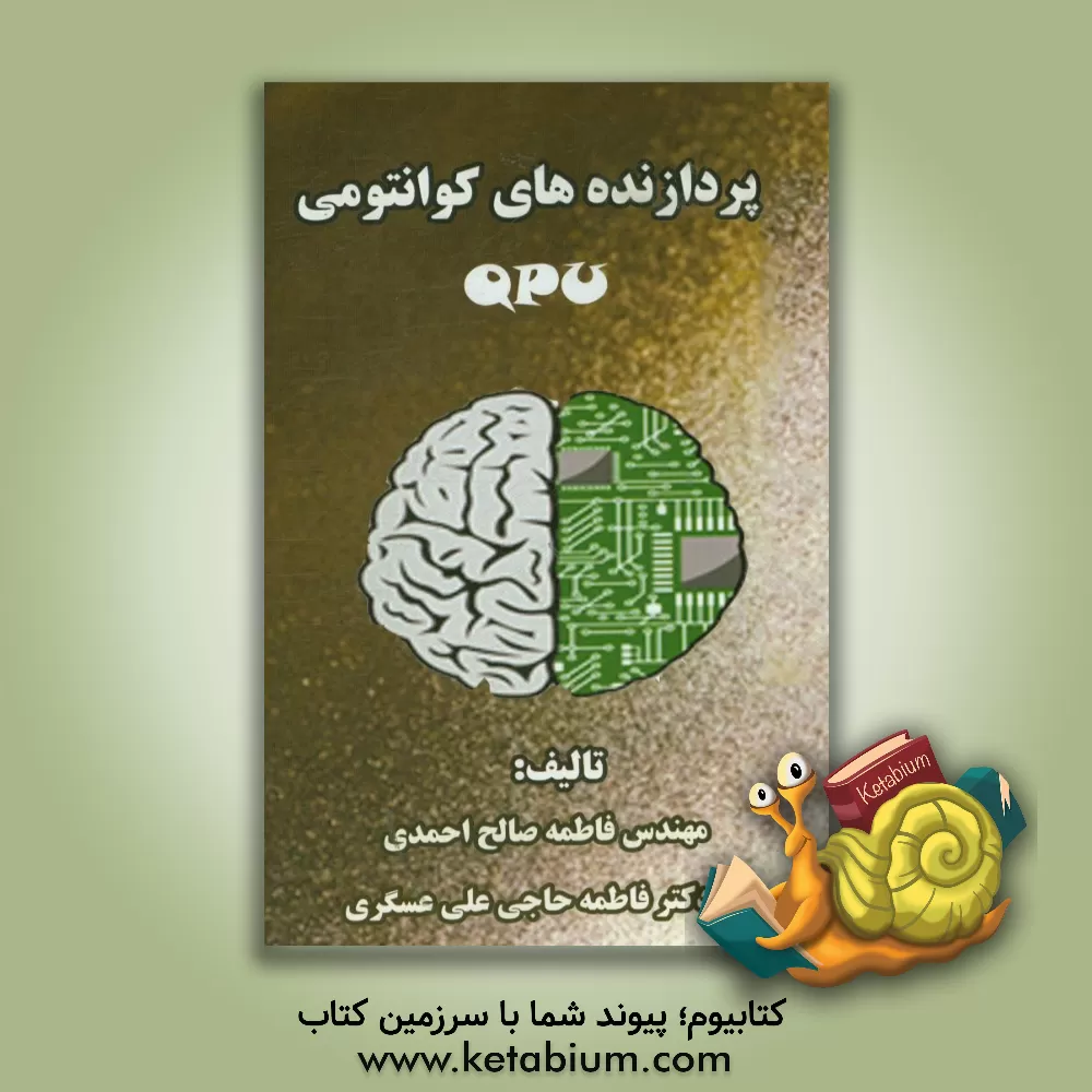 کتاب پردازنده های کوانتومی = Quantum processing unit اثر فاطمه صالح‌احمدی