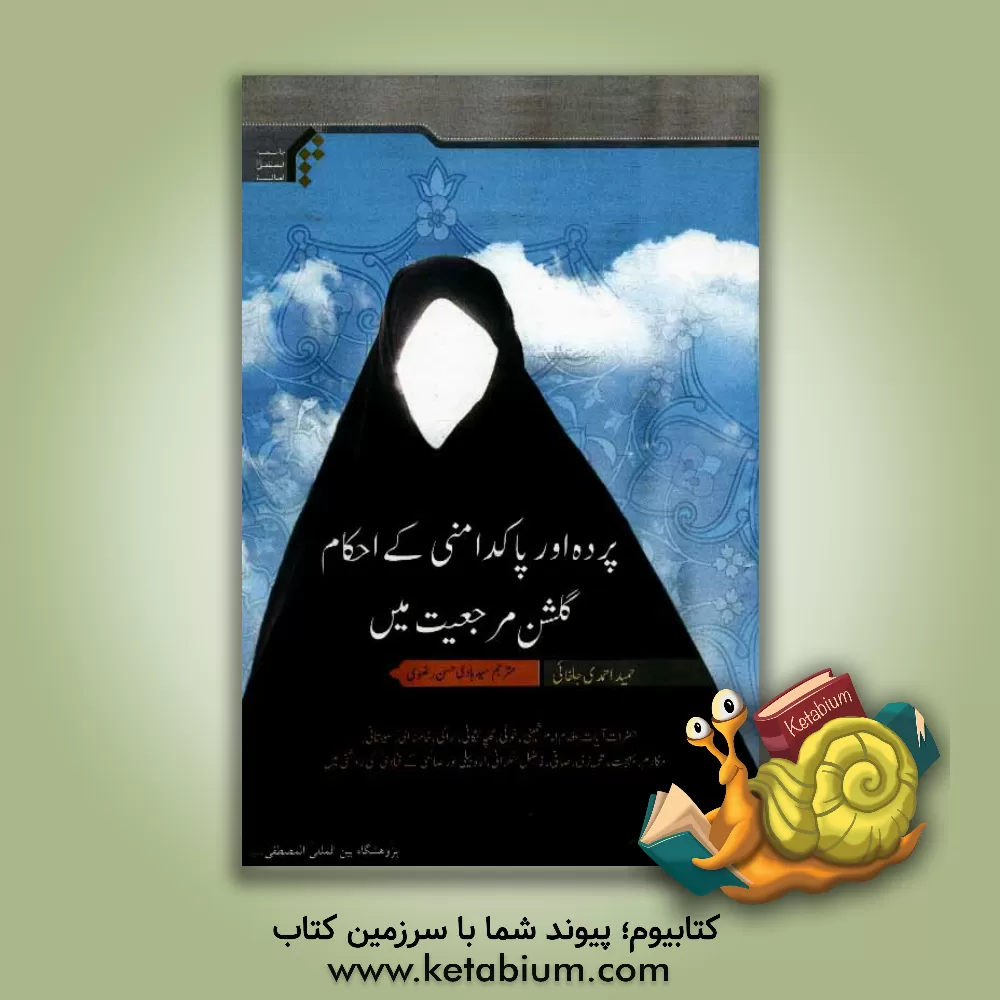 کتاب پرده اور پاکدامنی کی احام گلشن مرجعیت مین اثر حمید احمدی‌جلفایی