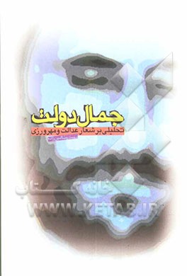 کتاب جمال دولت: تحلیلی بر شعار عدالت و مهرورزی اثر محمدرضا امین‌زاده
