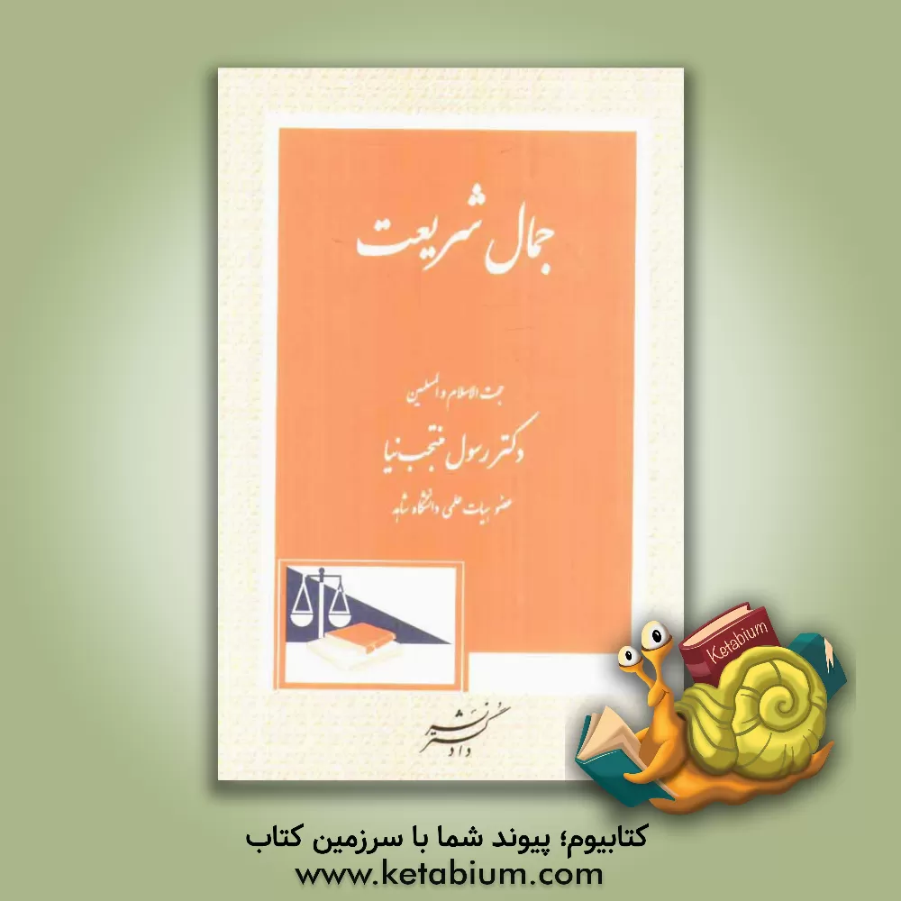 کتاب جمال شریعت اثر رسول منتخب‌نیا