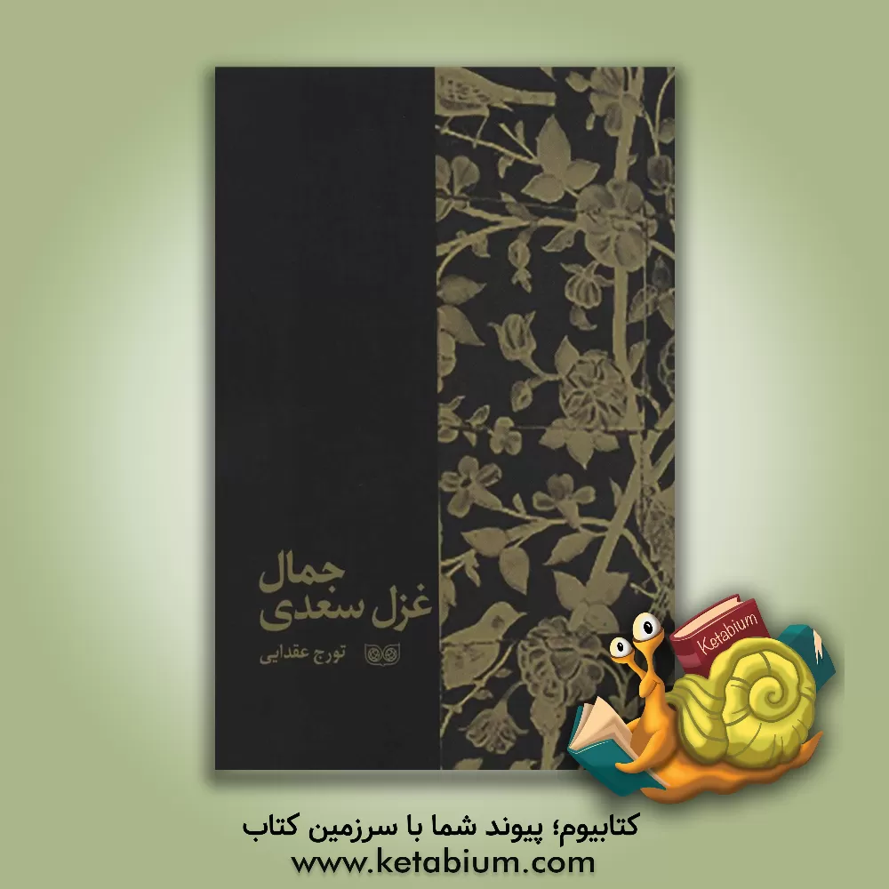 کتاب جمال غزل سعدی اثر تورج عقدایی