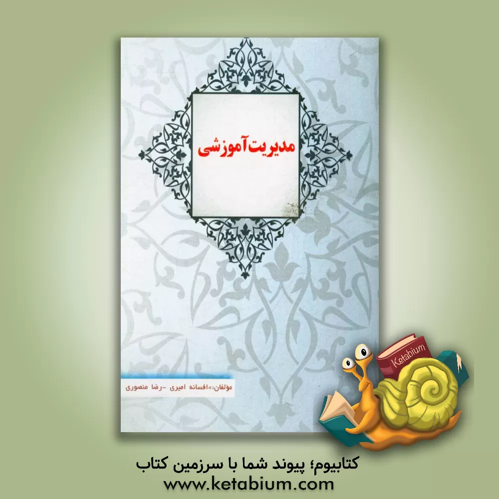 کتاب مدیریت آموزشی اثر رضا منصوری