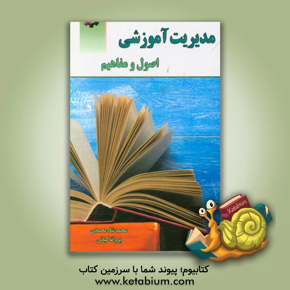 کتاب مدیریت آموزشی اصول و مفاهیم اثر محمد شاه‌محمدی
