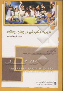 کتاب مدیریت آموزشی در پیش دبستان اثر فرشته اسدزاده
