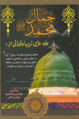 کتاب جمال محمد (ص) جلوه هایی زیبا و نورانی از: اخلاق، تسامح و معاشرت رسول اکرم (ص) ... اثر عبدالمجید مرادزهی