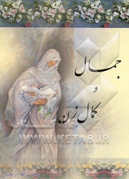 کتاب جمال و کمال زن اثر رحمت‌الله ابراهیمی