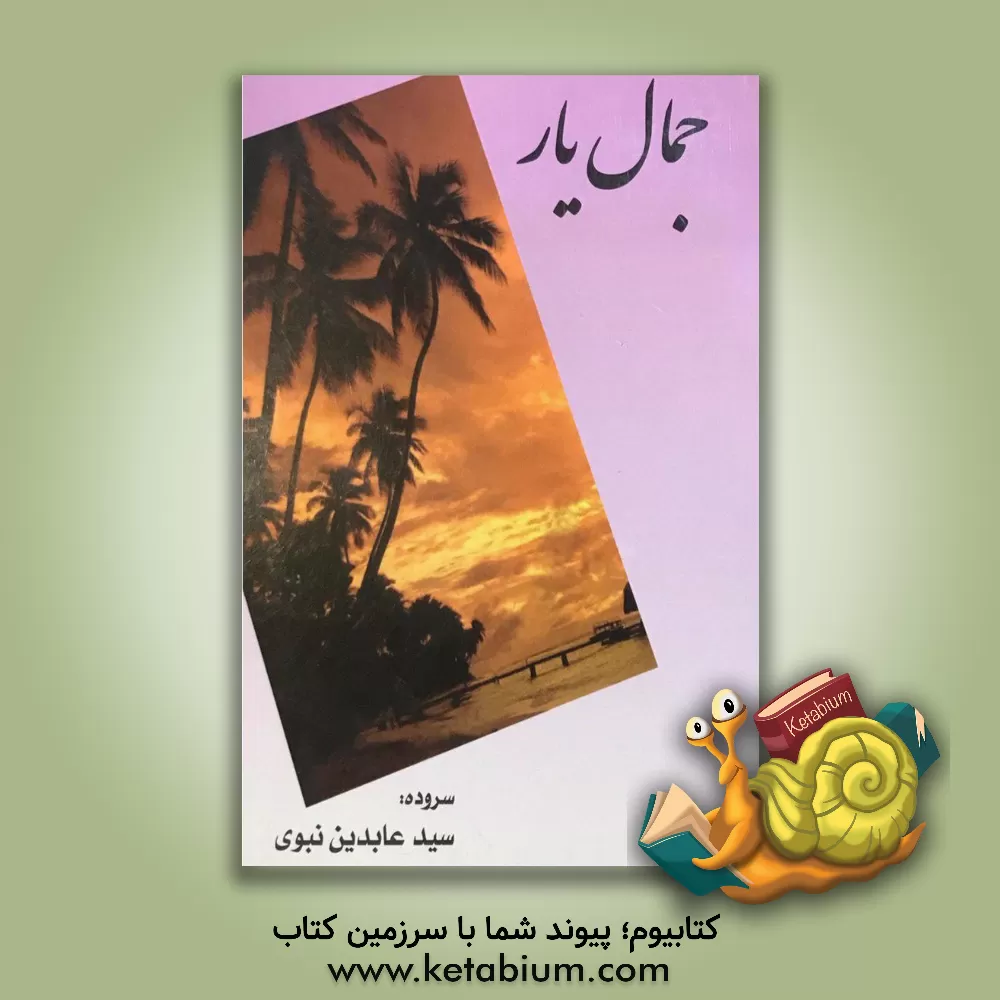 کتاب جمال یار اثر سیدعابدین نبوی‌(علا)