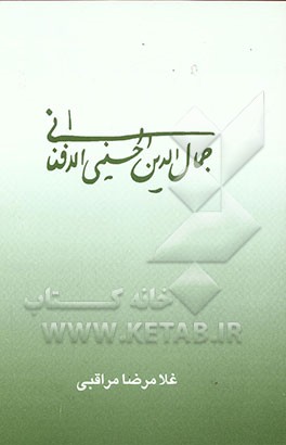 کتاب جمال الدین الحسینی الافغانی اثر غلامرضا مراقبی