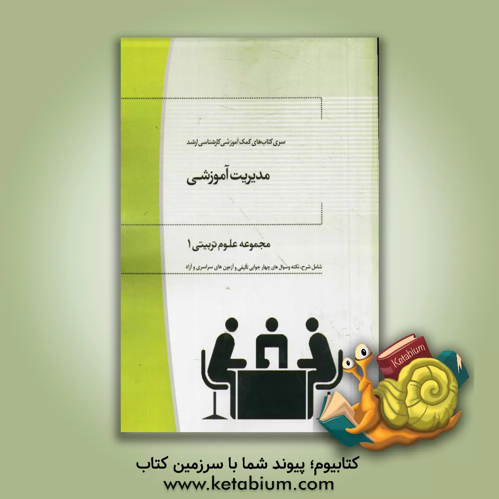 کتاب مدیریت آموزشی مجموعه علوم تربیتی 1 اثر عبدالله رحیمی