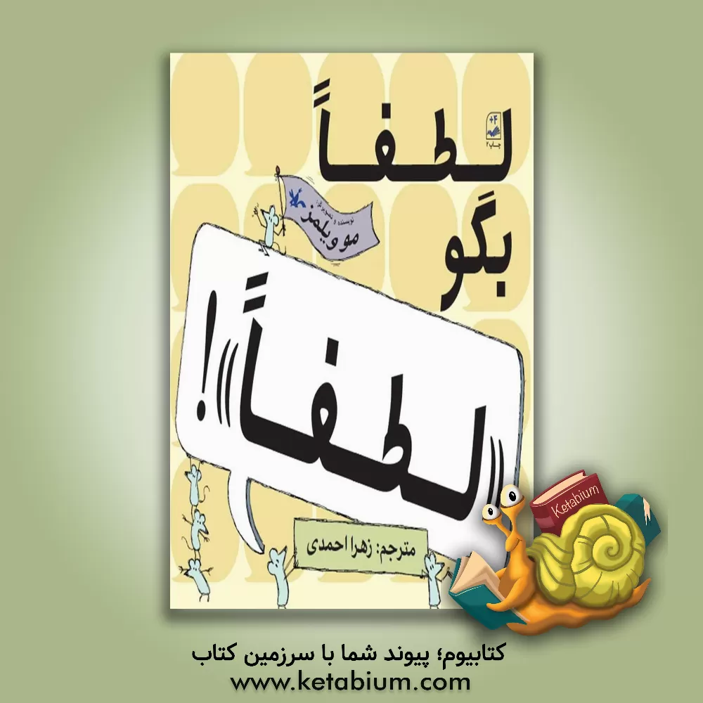 کتاب لطفا بگو "لطفا"! اثر مو ویلمز