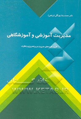 کتاب مدیریت آموزشی و آموزشگاهی (کاربرد نظریه های مدیریت در برنامه ریزی و نظارت) اثر محمدرضا بهرنگی