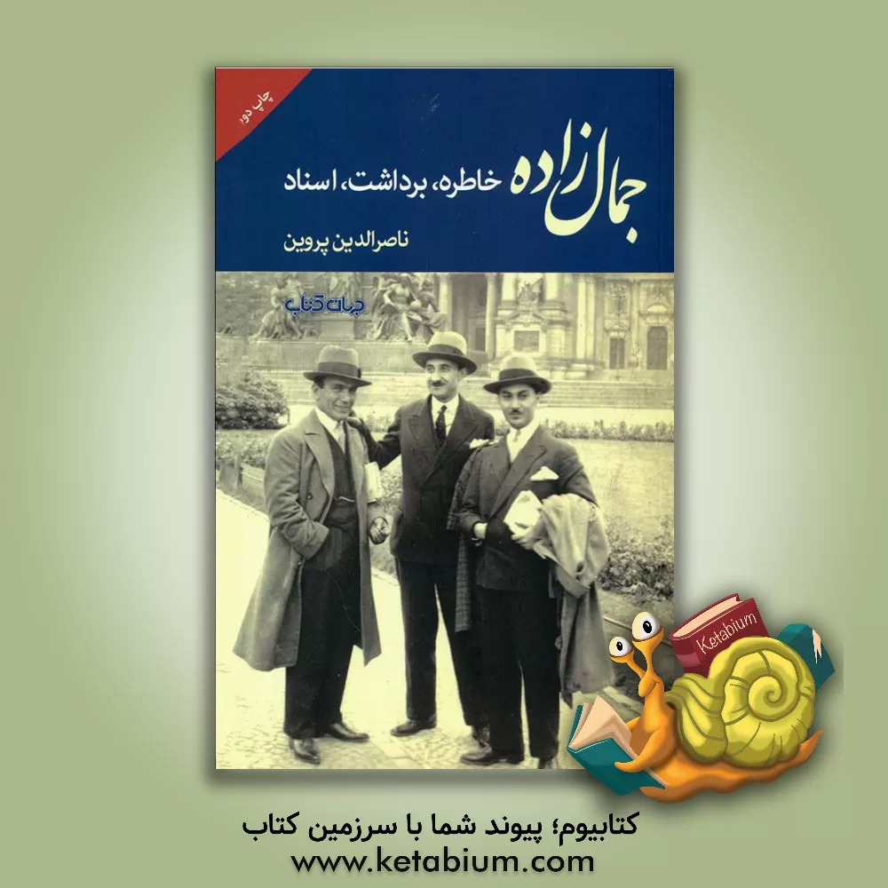 کتاب جمال زاده: خاطره، برداشت، اسناد اثر ناصرالدین پروین