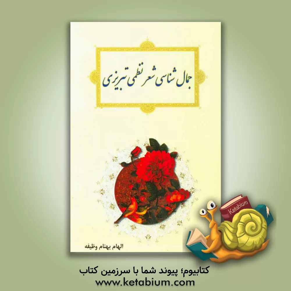 کتاب جمال شناسی شعر نظمی تبریزی اثر الهام بهنام‌وظیفه