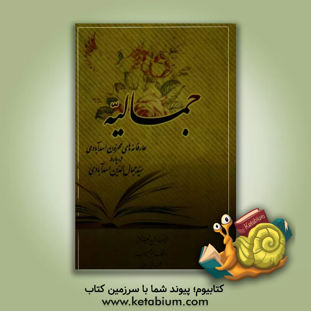 کتاب جمالیه باده خم جمال: عارفانه های محزون اسدآبادی درباره سیدجمال الدین اسدآبادی اثر محمدتقی ایمانی