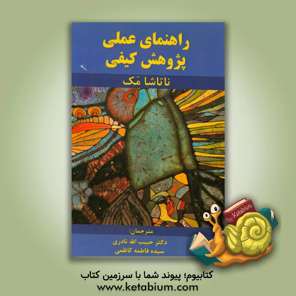 کتاب راهنمای عملی پژوهش کیفی اثر ناتاشا مک