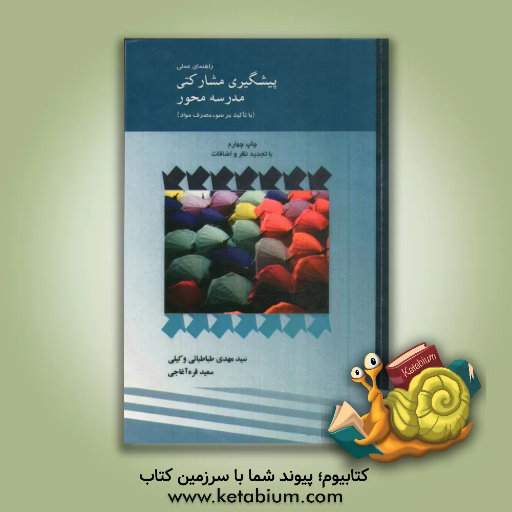 کتاب راهنمای عملی پیشگیری مشارکتی مدرسه محور (با تاکید بر سوء مصرف مواد) اثر سیدمهدی طباطبایی‌وکیلی