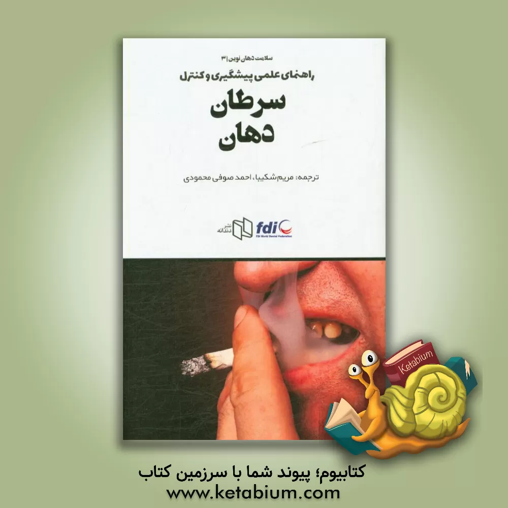 کتاب راهنمای عملی پیشگیری و کنترل سرطان دهان اثر احمد صوفی‌محمودی