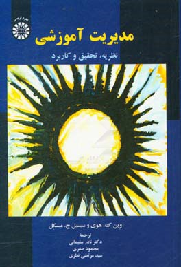 کتاب مدیریت آموزشی: نظریه، تحقیق و کاربرد اثر سیسیل میسکل