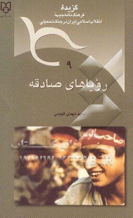 کتاب رویاهای صادقانه اثر سیدمهدی فهیمی