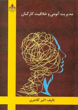 کتاب مدیریت آنومی و خلاقیت کارکنان اثر اکبر آقاجری