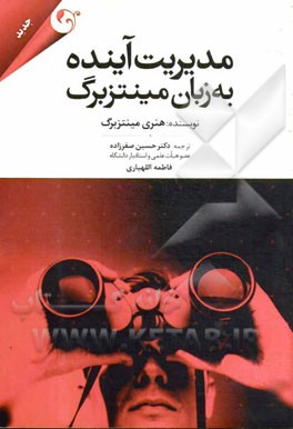 کتاب مدیریت آینده به زبان مینتزبرگ اثر هنری مینتزبرگ