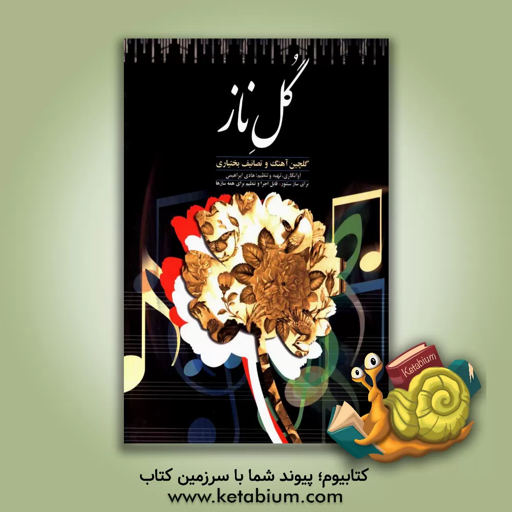 کتاب گل ناز: گلچین آهنگ و تصانیف بختیاری برای ساز سنتور، قابل اجرا و تنظیم برای همه سازها اثر هادی ابراهیمی